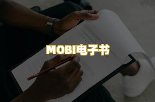 MOBI电子书